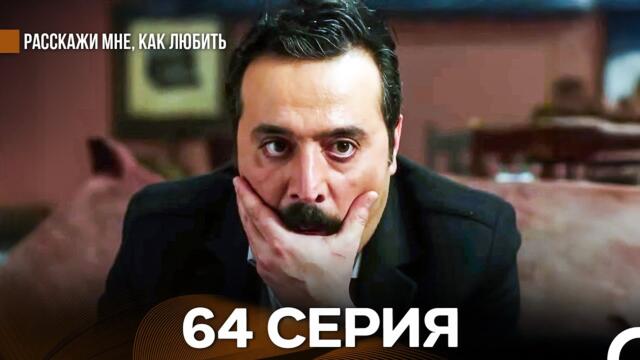 Расскажи мне, как любить 64 Серия (русский дубляж)