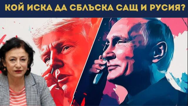 ЗОРНИЦА ИЛИЕВА: ТУНЕЛ ПОД АЛЯСКА? РУСИЯ И САЩ...