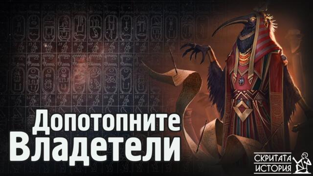 Египетските ЦАРЕ Преди ПОТОПА - Царските Списъци и Цивилизацията на 40 000г. | Скритата История Е201