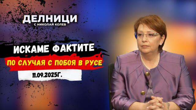 Людмила Илиева: МВР от сутрин до вечер обясняват една и съща неясна фактология за случая в Русе