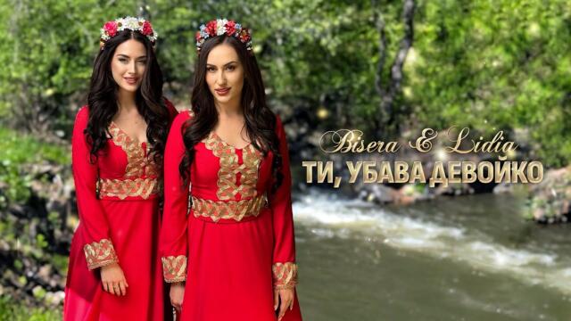 Бисера и Лидия - Ти, убава девойко / Official video 2025
