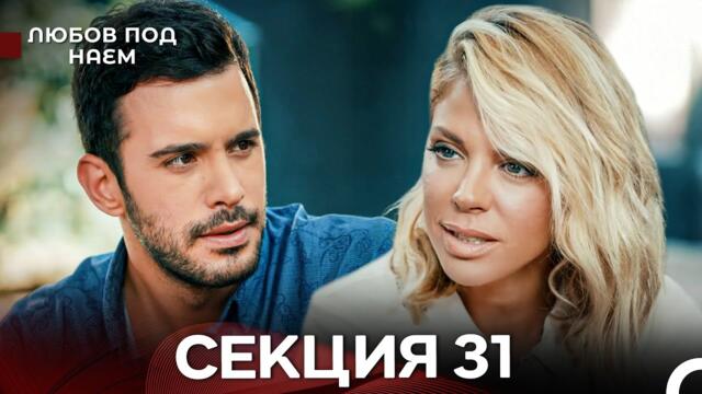 Любов Под Наем 31 Секция (Български Дублаж)