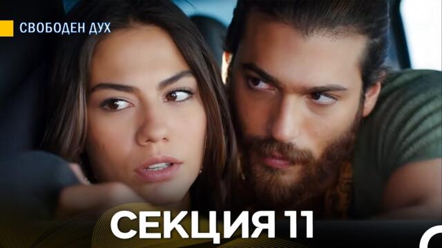 Свободен дух 11 Секция (Български Дублаж)
