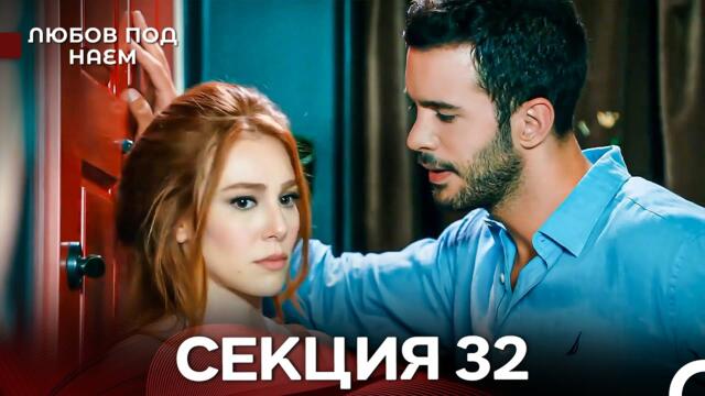 Любов Под Наем 32 Секция (Български Дублаж)