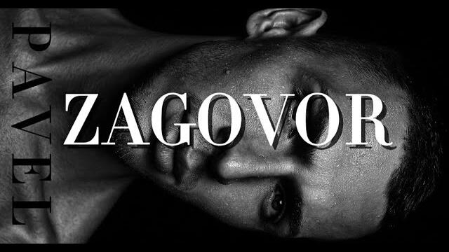 ПАВЕЛ - Заговор  / 2025