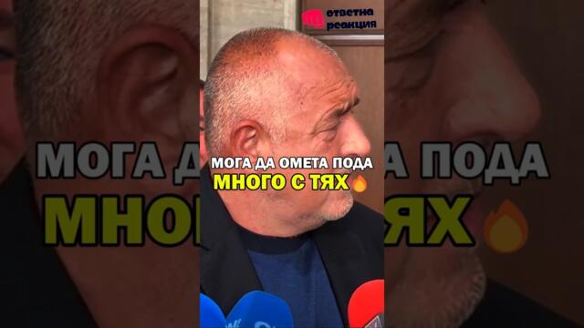 МОГА ДА ОМЕТА ПОДА С ТЯХ! Бойко Борисов АТАКУВА политиците!