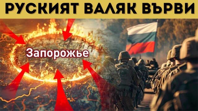 КИЕВ ПРОСИ, А РУСИЯ НАСТЪПВА КЪМ ЗАПОРОЖИЕ!