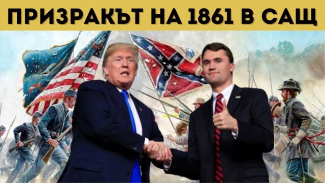 САЩ НА ПРАГА НА ГРАЖДАНСКА ВОЙНА?