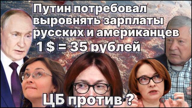 Президент В.Путин потребовал выровнять зарплаты русских с американцами. ЦБ против? / #ЗАУГЛОМ