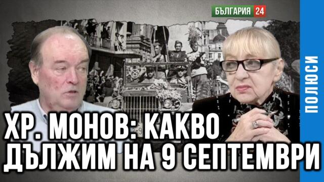 ПСИХОЛОГЪТ ХРИСТО МОНОВ: БЛАГОДАРЕНИЕ НА 9 СЕПТЕМВРИ 1944 Г. БЪЛГАРИЯ ОЦЕЛЯ ТЕРИТОРИАЛНО