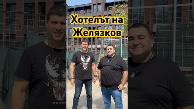 Хотелът на Желязков - за милиони няма закони… #българия #bulgaria #величие #политика #новини #бг