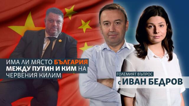 Има ли място България между Путин и Ким на червения килим