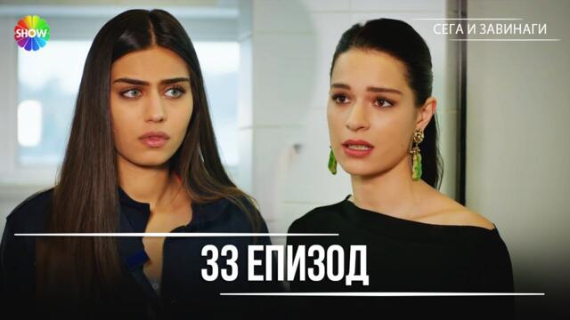 Сега и завинаги | 33. Eпизод (HD)