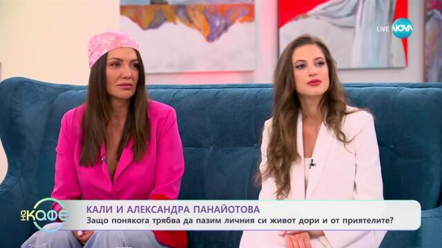 „На кафе“ с Кали и Александра Панайотова (12.05.2025)