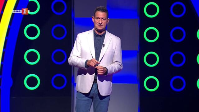 Последният печели - 11.09.2025