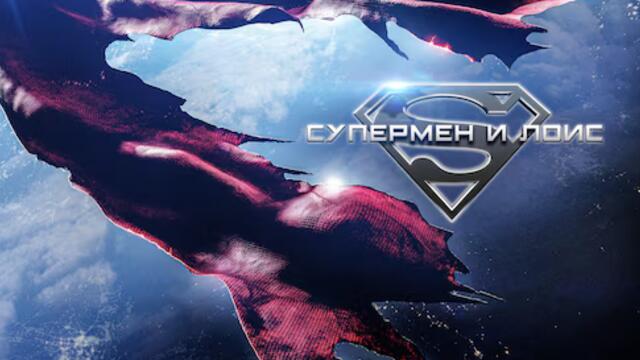 Супермен и Лоис - Сезон 4 Епизод 5 Бг Субтитри