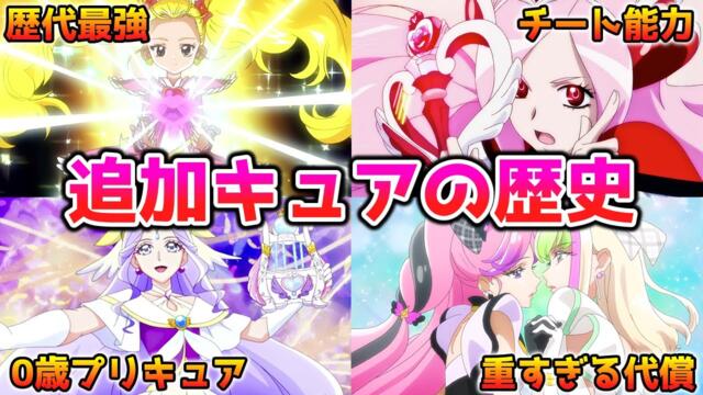 これを見れば大体わかる！プリキュアシリーズ追加キュア20年間の軌跡【ゆっくり解説】