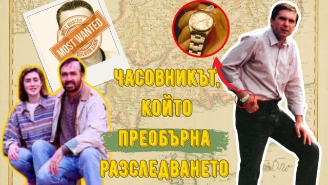 Как един часовник Rolex разплете мрежа от лъжи