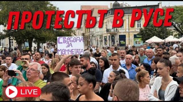 Стотици на протест в РУСЕ в подкрепа на арестуваните младежи