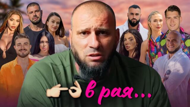 Реагирам на НОВИЯ ЕРГЕНИН - ЛЮБОВ В РАЯ!