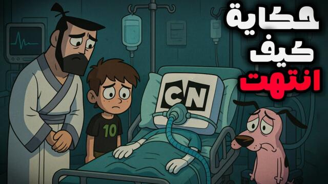 من قمة المجد إلى الانهيار  | القصة المأساوية لانتهاء كرتون نتورك 💔