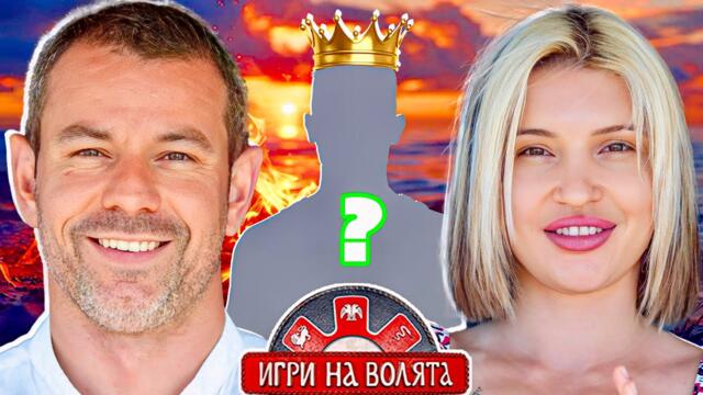 ЛЕЧИТЕЛ - ПОБЕДИТЕЛ?! ИГРИ НА ВОЛЯТА 7