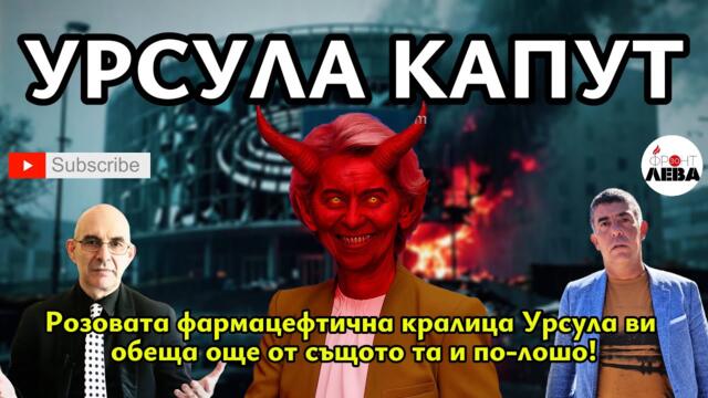 💥УРСУЛА КАПУТ💥ПОДКАСТ "ФРОНТ ЗА ЛЕВА"✊ЕПИЗОД 63💥С НЕДЯЛКО И СТРАХИЛ💥