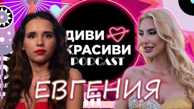 Диви и Красиви - Евгения, ПОДКАСТ #8