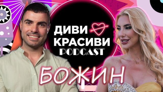 Диви и Красиви - Високи вибрации с БОЖИН, ПОДКАСТ #7