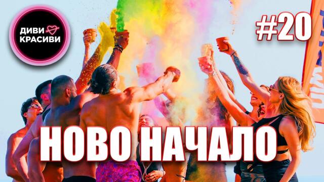 Диви и Красиви - Ново начало, С2 ЕП20
