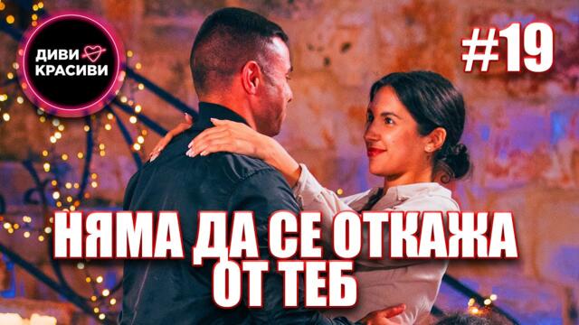 Диви и Красиви - Няма да се откажа от теб, С2 ЕП19