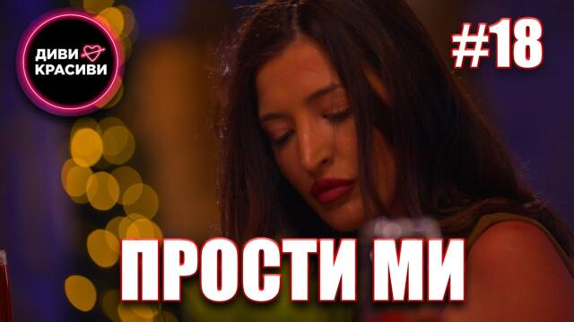 Диви и Красиви - Прости ми, С2 ЕП18