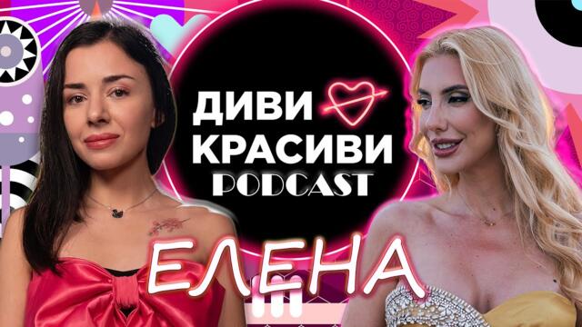 Диви и Красиви - Елена, ПОДКАСТ #6