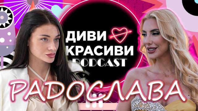 Диви и Красиви - Радослава, ПОДКАСТ #5