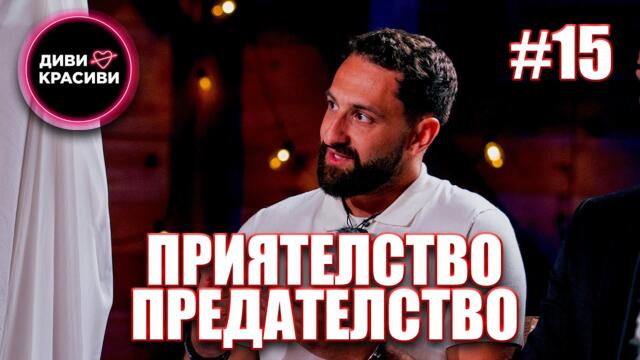 Диви и Красиви - Приятелство - Предателство, С2 ЕП15