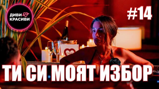 Диви и Красиви - Ти си моят избор, С2 ЕП14