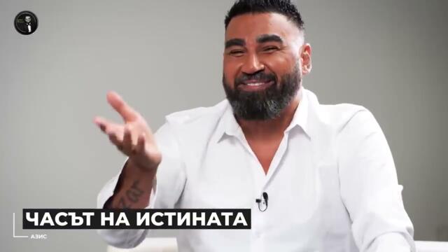 АЗИС  ЧАСЪТ НА ИСТИНАТА   Мон Дьо  Храмът на историите