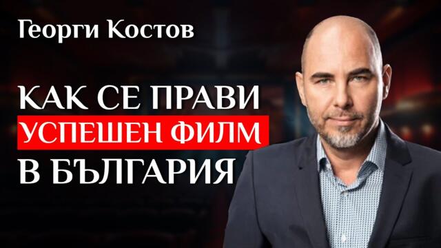 Истината за българското кино - Разговор с режисьора Георги Костов