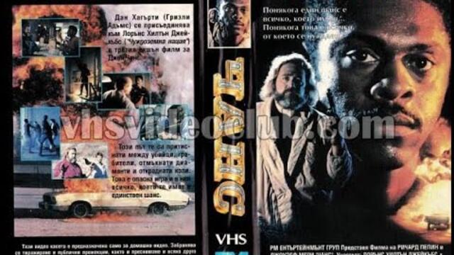 Чанс (1990) Бг аудио