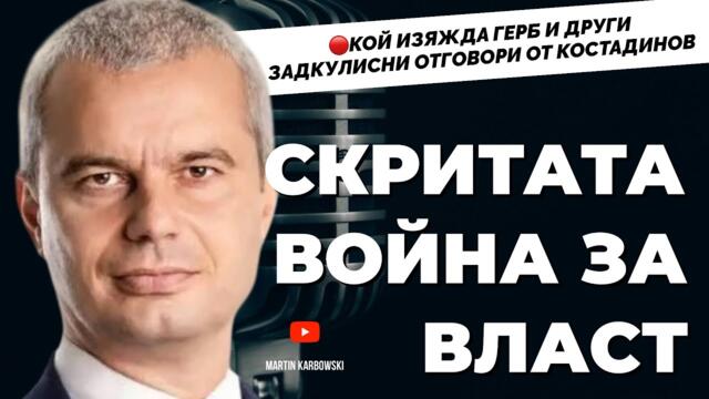  Задкулисие, чужд натиск и разпад на статуквото. Костадинов @KostadinVazrazhdane  при Карбовски  