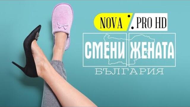 Смени жената (България) / сезон.1 епизод.7