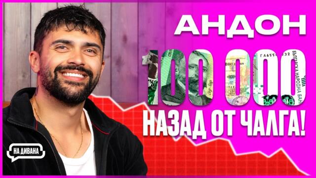 Андон - "ОТКАЗАХ на НЕПРИЛИЧНИ предложения" - НА ДИВАНА Подкаст