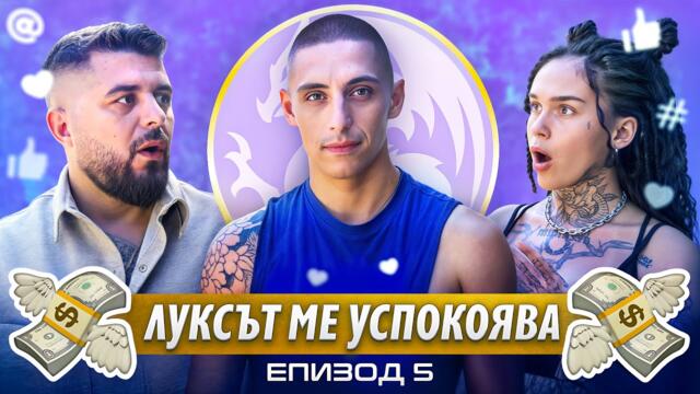 ЕДИН ДЕН С ВЕСКО - БУРЖОАЗИЯ И СТИЛ...