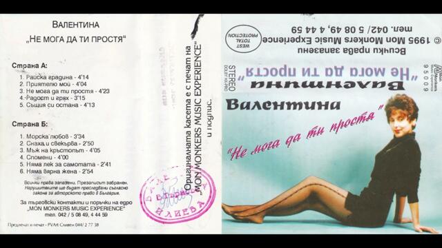 Валентина Илиева - Морска любов (1995)