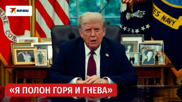 Трамп обратился к американцам после убийства политика Чарли Кирка