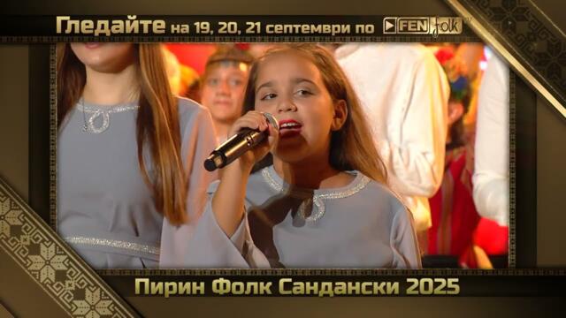 Гледайте в ефира на Фен Фолк ТВ: Пирин Фолк Сандански 2025 - 19.09, 20.09 и 21.09.2025 от 19:00 ч.