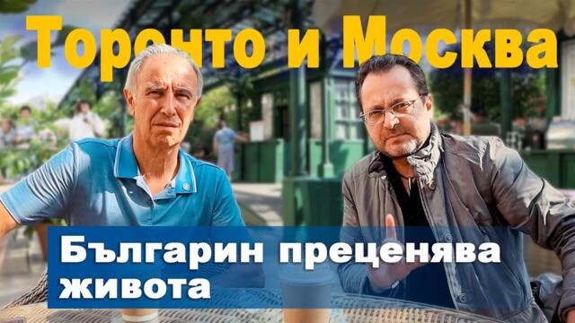Българин преценява живота в Торонто и Москва | Кой живот е ПО-ДОБЪР?