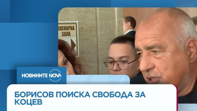Борисов призова Коцев да бъде освободен - Новините на NOVA (05.09.2025)