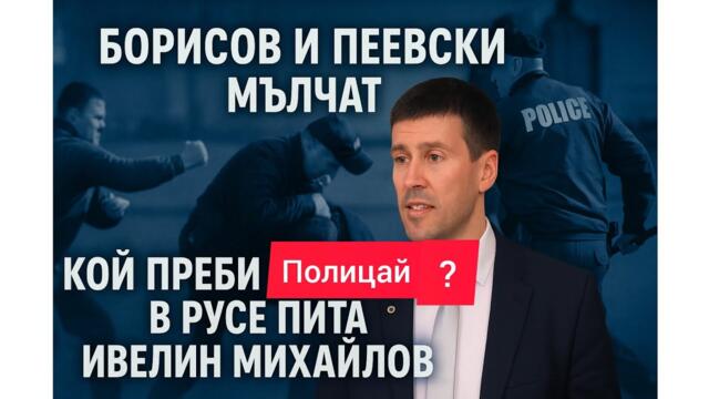 Ивелин Михайлов пита: Бойко Борисов и Пеевски мълчат - Кой би полицай в Русе и защо?