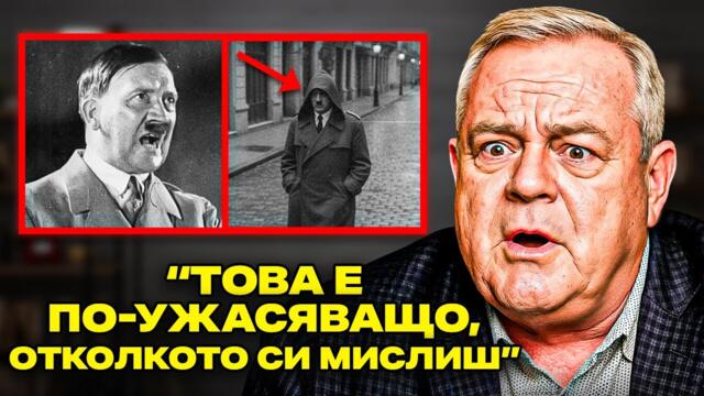 „ИЗЛЪГАХА НИ! Вижте ИСТИНАТА, която ни СКРИХА за СМЪРТТА на ХИТЛЕР” | Джерард Уилямс